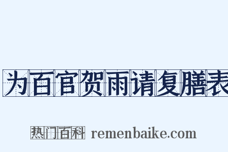 为百官贺雨请复膳表是什么意思的图片